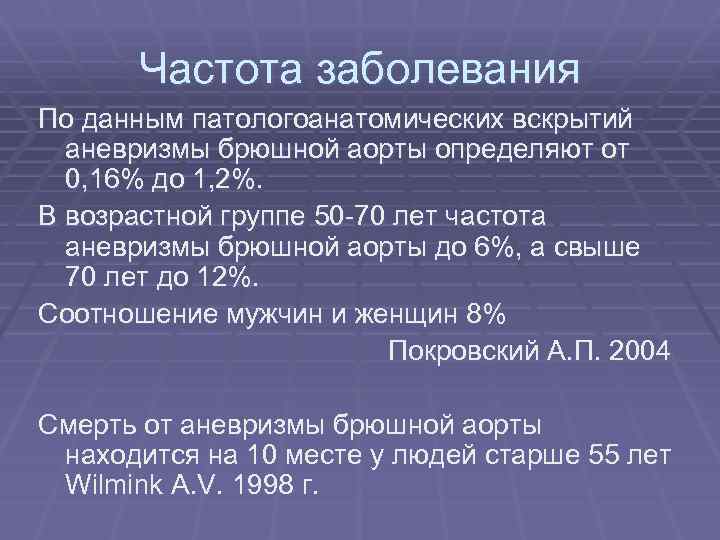 Частота заболевания По данным патологоанатомических вскрытий аневризмы брюшной аорты определяют от 0, 16% до