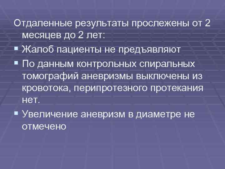 Отдаленные результаты прослежены от 2 месяцев до 2 лет: § Жалоб пациенты не предъявляют