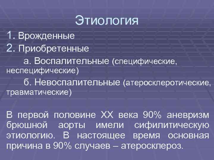 Этиология 1. Врожденные 2. Приобретенные а. Воспалительные (специфические, неспецифические) б. Невоспалительные (атеросклеротические, травматические) В