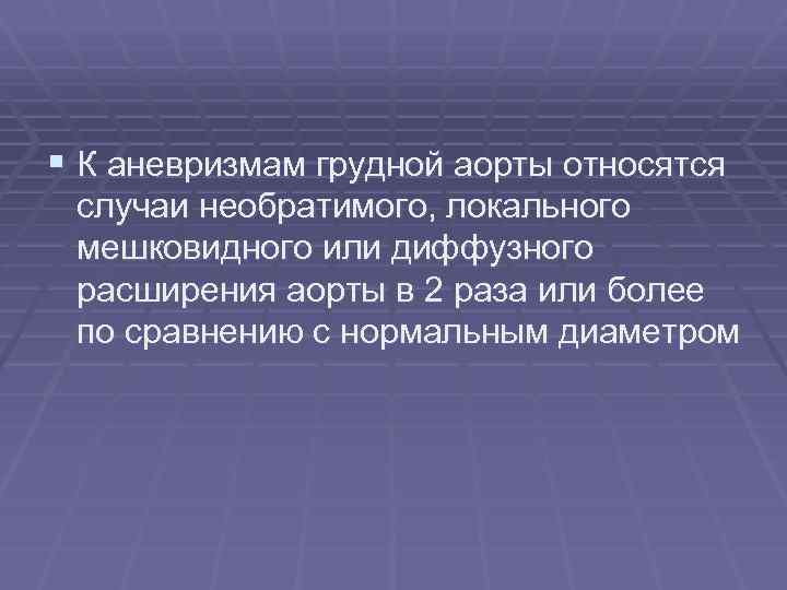 § К аневризмам грудной аорты относятся случаи необратимого, локального мешковидного или диффузного расширения аорты