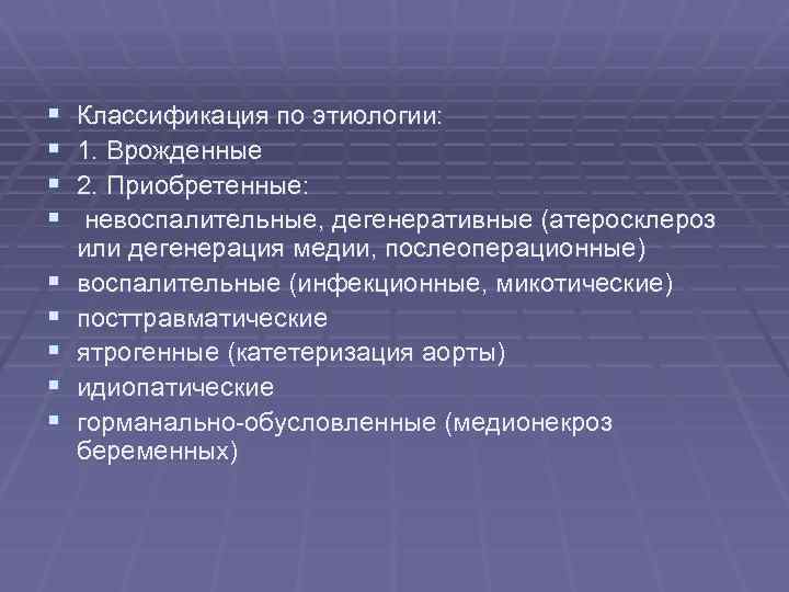 § § § § § Классификация по этиологии: 1. Врожденные 2. Приобретенные: невоспалительные, дегенеративные