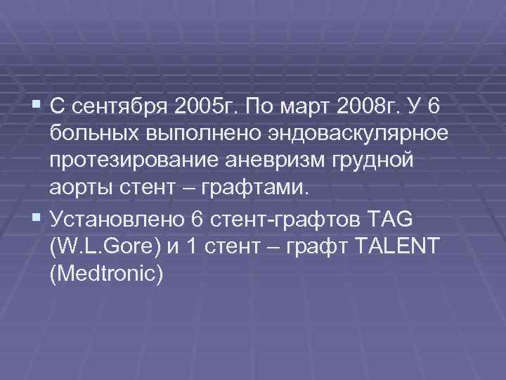 § С сентября 2005 г. По март 2008 г. У 6 больных выполнено эндоваскулярное