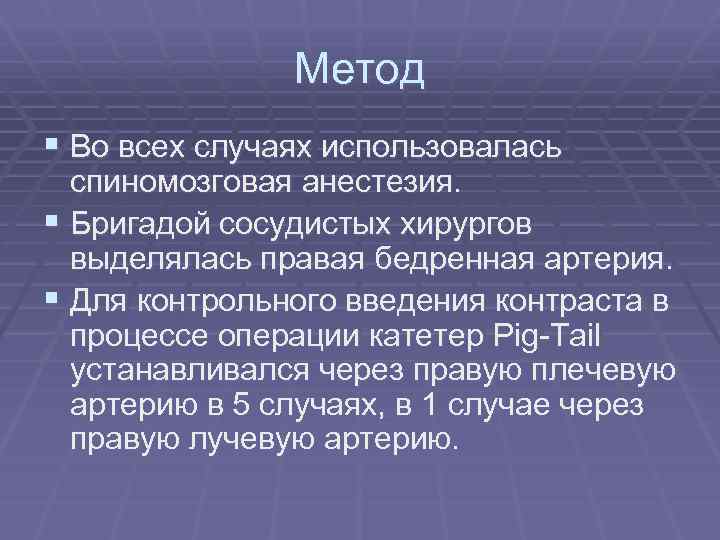 Метод § Во всех случаях использовалась спиномозговая анестезия. § Бригадой сосудистых хирургов выделялась правая