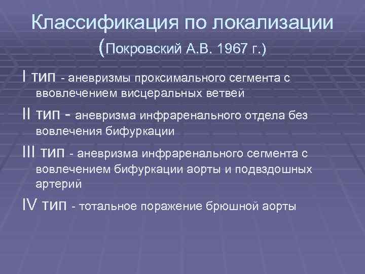 Классификация по локализации (Покровский А. В. 1967 г. ) I тип - аневризмы проксимального