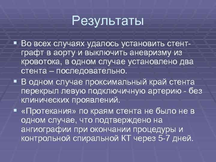 Результаты § Во всех случаях удалось установить стент- графт в аорту и выключить аневризму