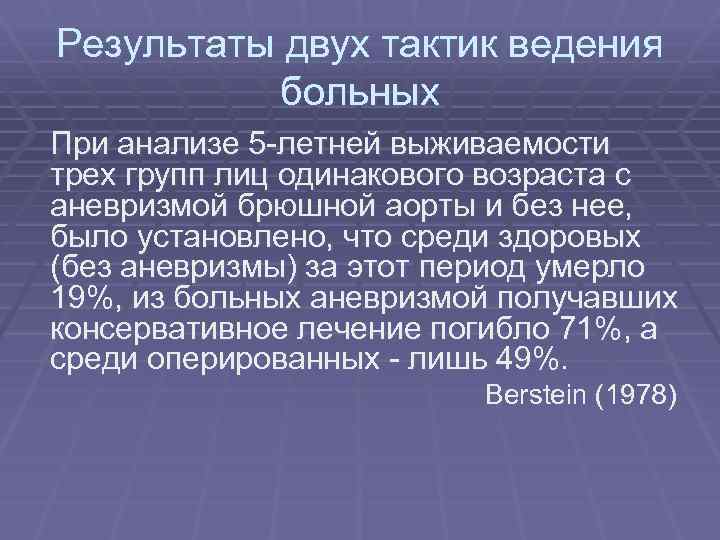 Результаты двух тактик ведения больных При анализе 5 -летней выживаемости трех групп лиц одинакового