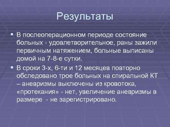 Результаты § В послеоперационном периоде состояние больных - удовлетворительное, раны зажили первичным натяжением, больные