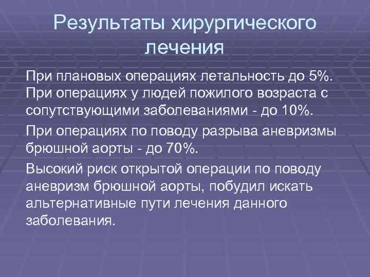 Результаты хирургического лечения При плановых операциях летальность до 5%. При операциях у людей пожилого