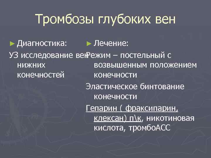 Тромбозы глубоких вен ► Диагностика: ► Лечение: УЗ исследование вен Режим – постельный с