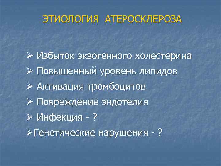 ЭТИОЛОГИЯ АТЕРОСКЛЕРОЗА Ø Избыток экзогенного холестерина Ø Повышенный уровень липидов Ø Активация тромбоцитов Ø
