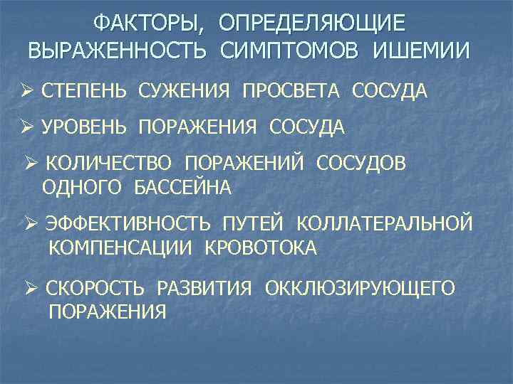 ФАКТОРЫ, ОПРЕДЕЛЯЮЩИЕ ВЫРАЖЕННОСТЬ СИМПТОМОВ ИШЕМИИ Ø СТЕПЕНЬ СУЖЕНИЯ ПРОСВЕТА СОСУДА Ø УРОВЕНЬ ПОРАЖЕНИЯ СОСУДА