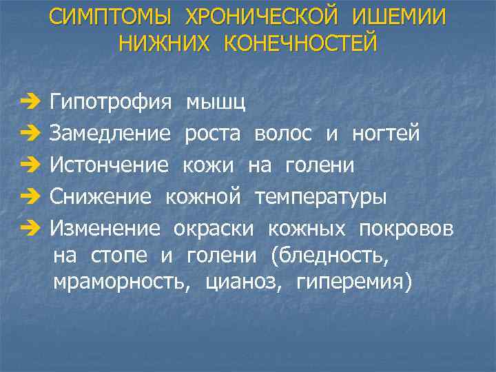 СИМПТОМЫ ХРОНИЧЕСКОЙ ИШЕМИИ НИЖНИХ КОНЕЧНОСТЕЙ è è è Гипотрофия мышц Замедление роста волос и