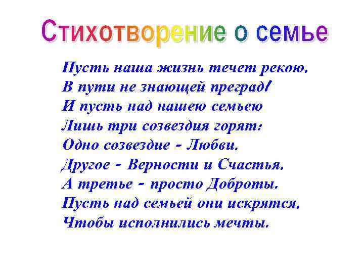 Пусть наша жизнь течет рекою, В пути не знающей преград! И пусть над нашею