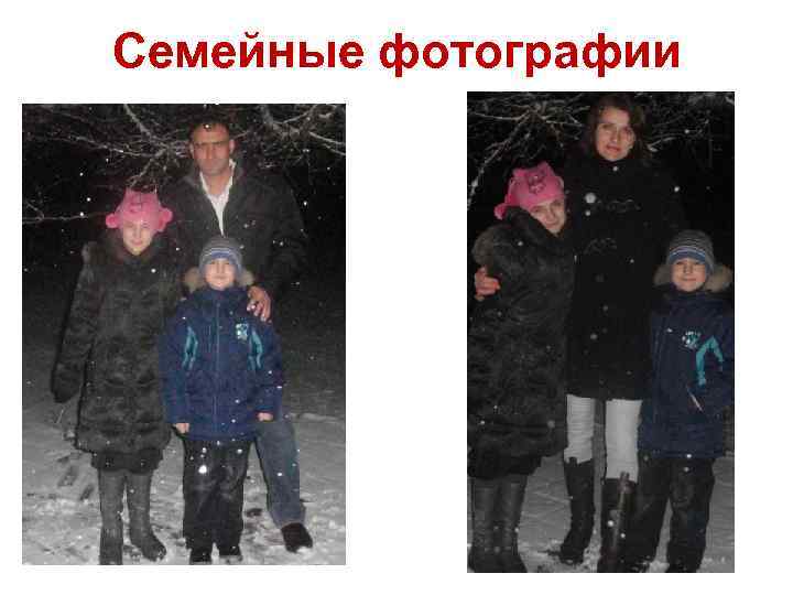 Семейные фотографии 