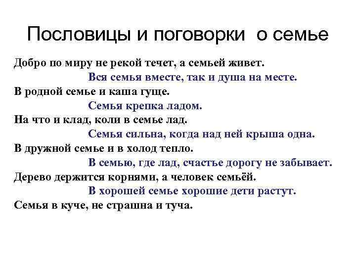 Пословицы и поговорки о семье Добро по миру не рекой течет, а семьей живет.