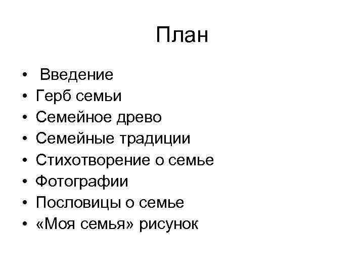 План • • Введение Герб семьи Семейное древо Семейные традиции Стихотворение о семье Фотографии