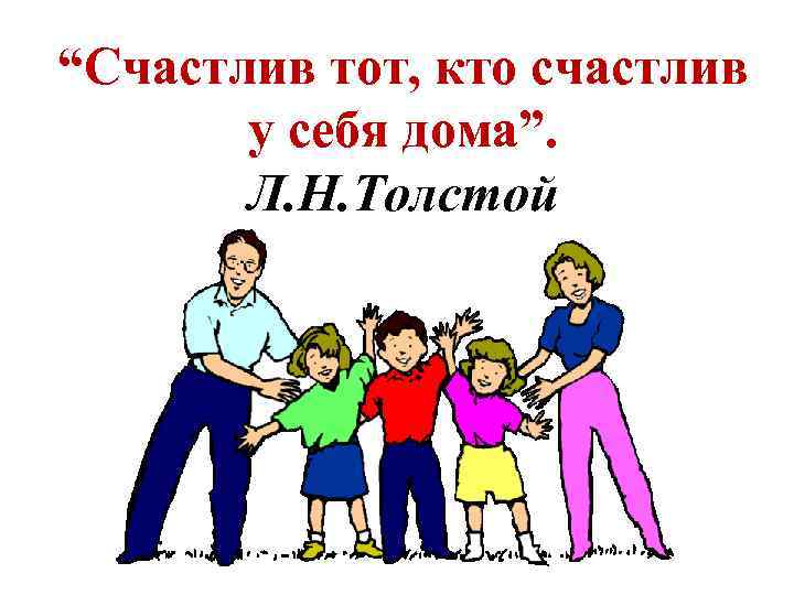 “Счастлив тот, кто счастлив у себя дома”. Л. Н. Толстой 