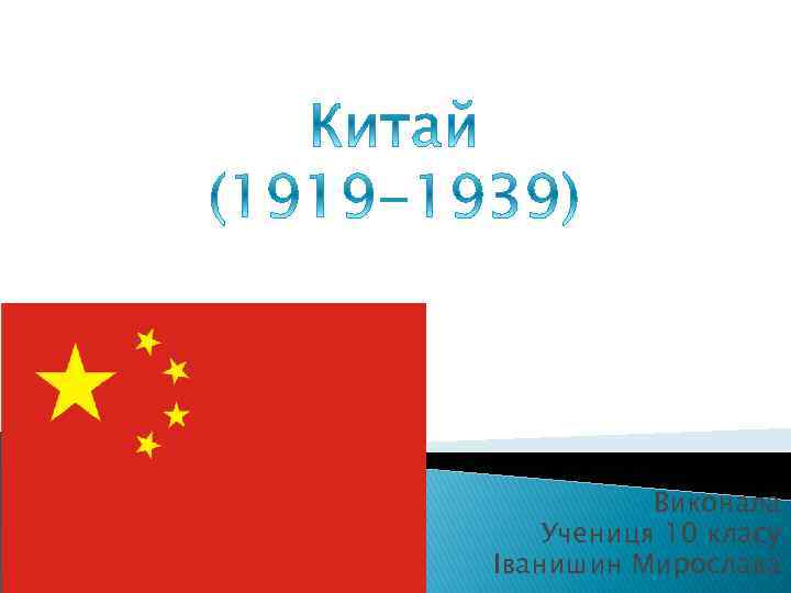 Виконала Учениця 10 класу Іванишин Мирослава 