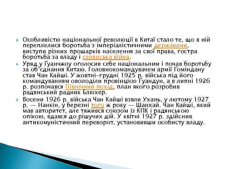  Особливістю національної революції в Китаї стало те, що в ній переплелися боротьба з