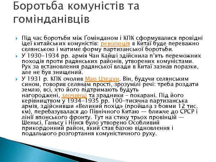 Боротьба комуністів та гомінданівців Під час боротьби між Ґомінданом і КПК сформувалися провідні ідеї