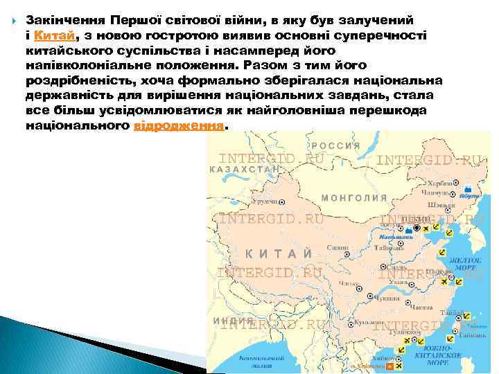  Закінчення Першої світової війни, в яку був залучений і Китай, з новою гостротою