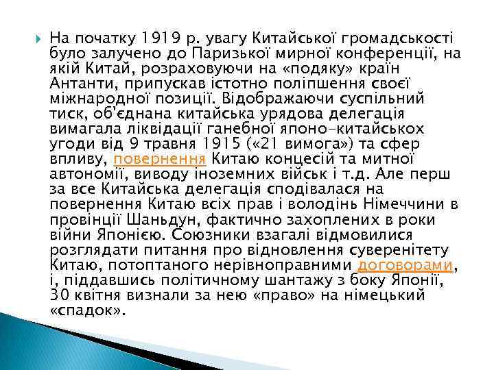  На початку 1919 р. увагу Китайської громадськості було залучено до Паризької мирної конференції,