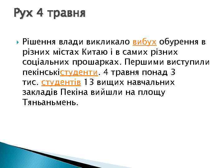 Рух 4 травня Рішення влади викликало вибух обурення в різних містах Китаю і в