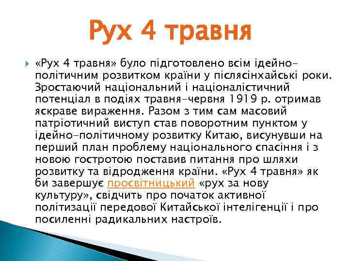 Рух 4 травня «Рух 4 травня» було підготовлено всім ідейнополітичним розвитком країни у післясінхайські
