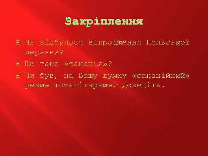 Закріплення Як відбулося відродження Польської держави? Що таке «санація» ? Чи був, на Вашу