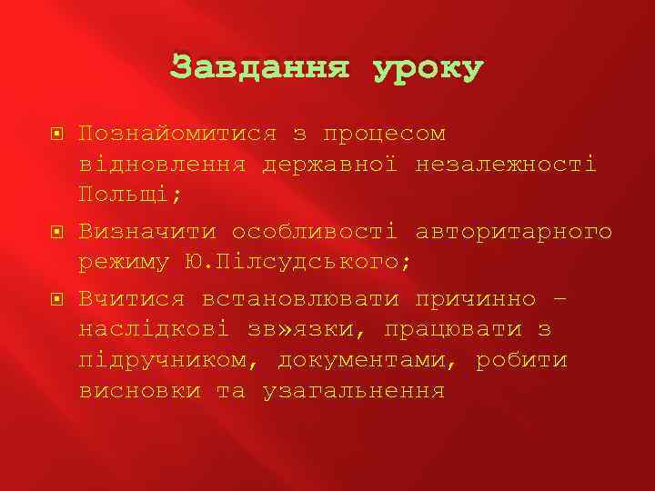 Завдання уроку Познайомитися з процесом відновлення державної незалежності Польщі; Визначити особливості авторитарного режиму Ю.