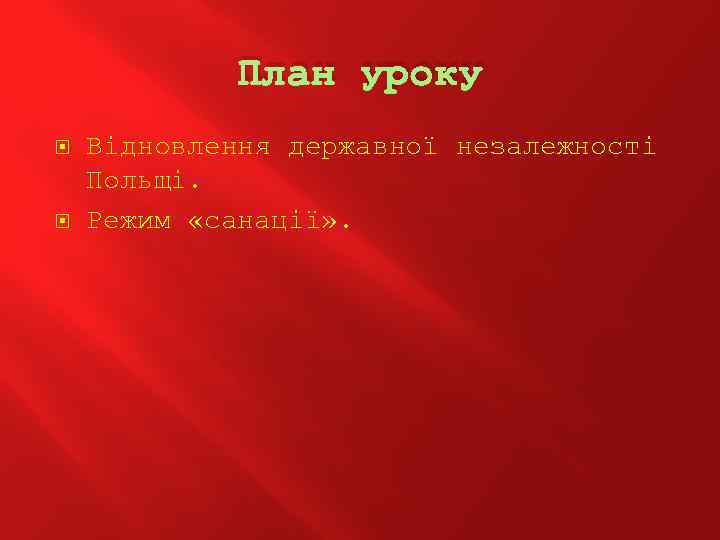 План уроку Відновлення державної незалежності Польщі. Режим «санації» . 