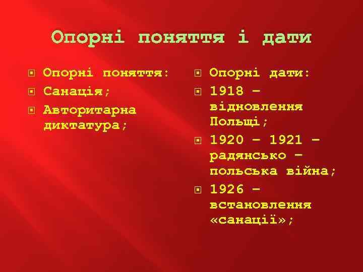 Опорні поняття і дати Опорні поняття: Санація; Авторитарна диктатура; Опорні дати: 1918 – відновлення