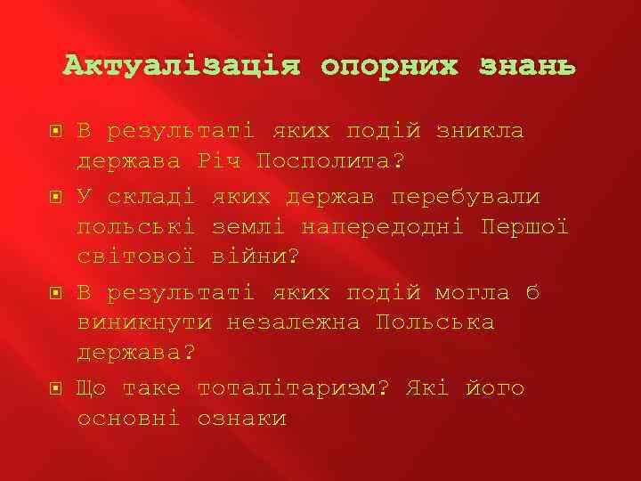 Актуалізація опорних знань В результаті яких подій зникла держава Річ Посполита? У складі яких