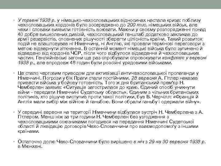  • У травні 1938 р. у німецько-чехословацьких відносинах настала криза: поблизу чехословацьких кордонів