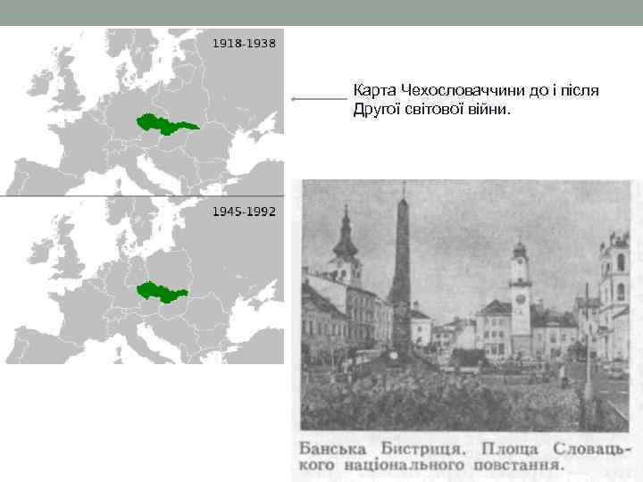 Карта Чехословаччини до і після Другої світової війни. 