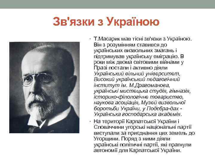 Зв'язки з Україною • Т. Масарик мав тісні зв'язки з Україною. Він з розумінням