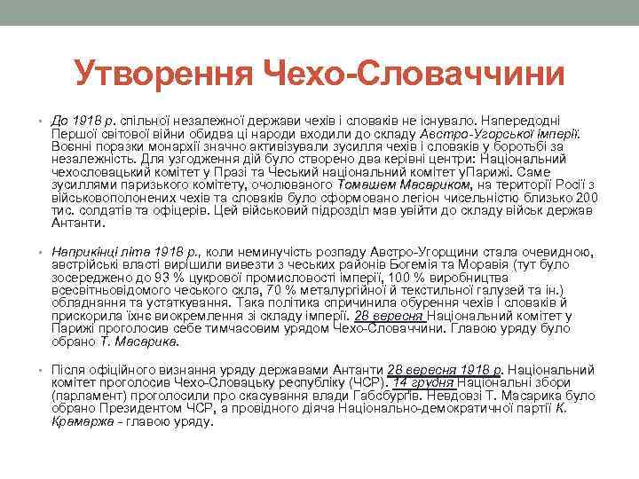 Утворення Чехо-Словаччини • До 1918 р. спільної незалежної держави чехів і словаків не існувало.