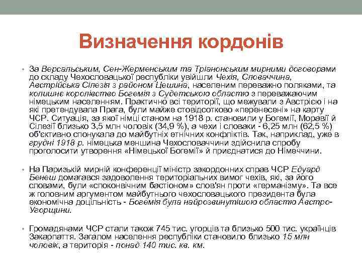 Визначення кордонів • За Версальським, Сен-Жерменським та Тріанонським мирними договорами до складу Чехословацької республіки