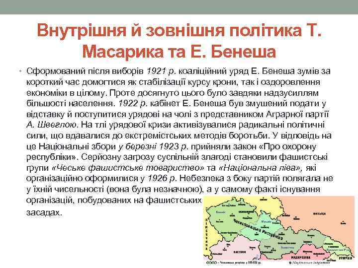 Внутрішня й зовнішня політика Т. Масарика та Е. Бенеша • Сформований після виборів 1921