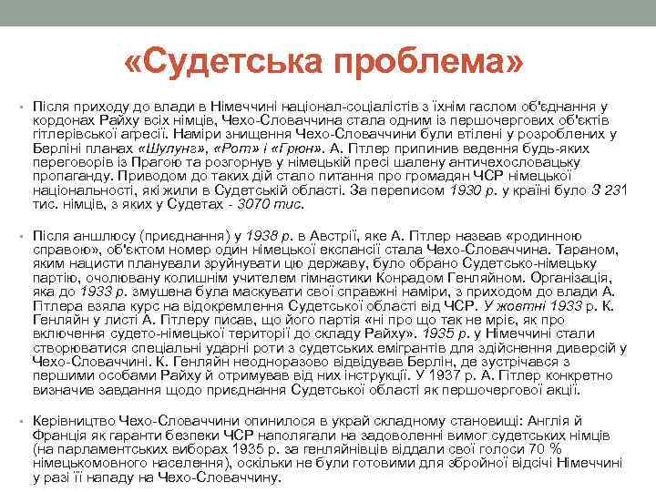  «Судетська проблема» • Після приходу до влади в Німеччині націонал-соціалістів з їхнім гаслом