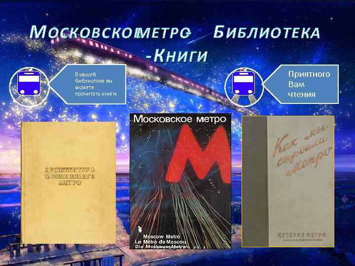 М ОСКОВСКОЕ МЕТРО Б ИБЛИОТЕКА - К НИГИ В нашей библиотеке вы можете прочитать