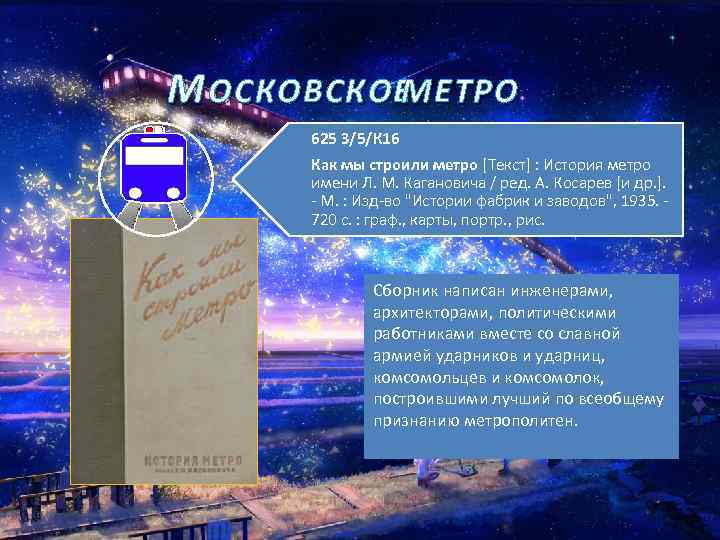 М ОСКОВСКОЕ МЕТРО 625 3/5/К 16 Как мы строили метро [Текст] : История метро