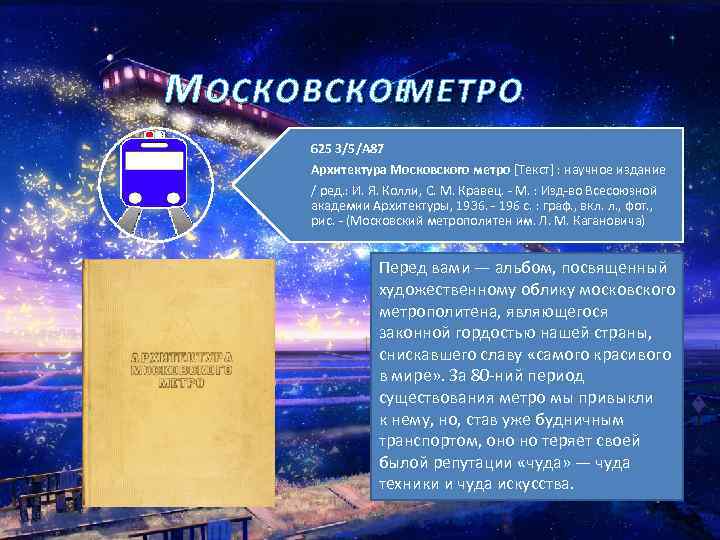 М ОСКОВСКОЕ МЕТРО 625 3/5/А 87 Архитектура Московского метро [Текст] : научное издание /