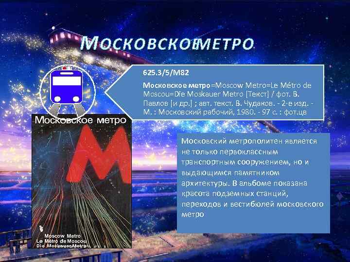 М ОСКОВСКОЕ МЕТРО. 625. 3/5/М 82 Московское метро=Moscow Metro=Le Métro de Moscou=Die Moskauer Metro