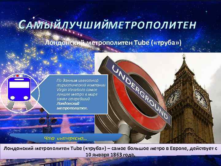 С АМЫЙ ЛУЧШИЙМЕТРОПОЛИТЕН Лондонский метрополитен Tube ( «труба» ) По данным известной туристической компании