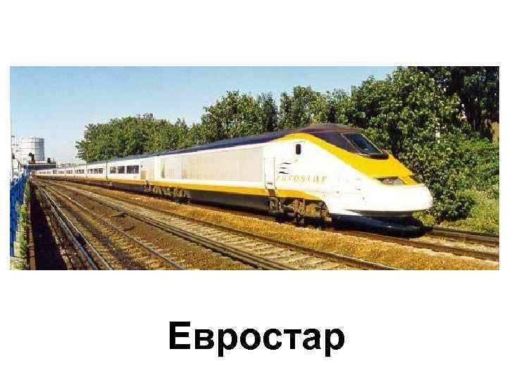 Евростар 