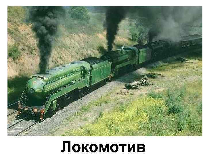 Локомотив 