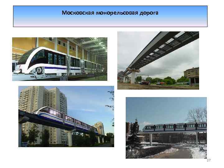 Московская монорельсовая дорога 27 