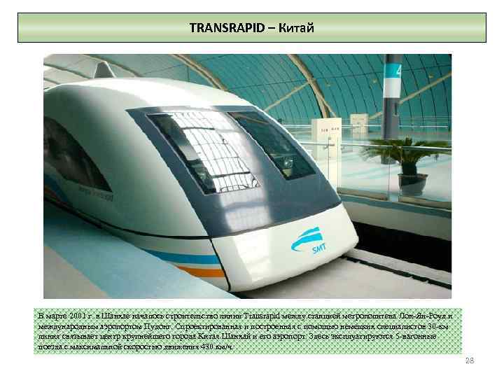 TRANSRAPID – Китай В марте 2001 г. в Шанхае началось строительство линии Transrapid между