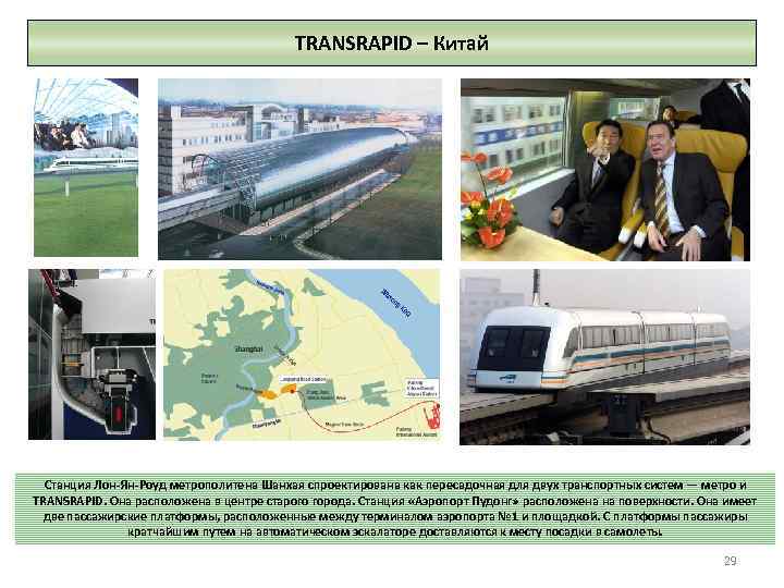 TRANSRAPID – Китай Станция Лон-Ян-Роуд метрополитена Шанхая спроектирована как пересадочная для двух транспортных систем